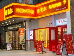 门面-陳艳红火锅(港汇店)
