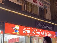 -曹氏鸭脖(团结总店)