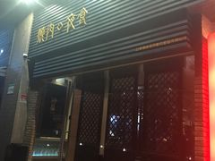 门面-橘焱胡同烧肉夜食(BFC外滩金融中心店)