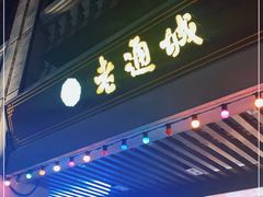 门面-老通城豆皮大王(吉庆街店)