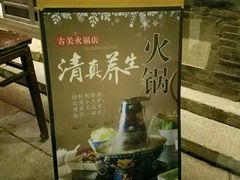 -古关火锅店(古北水镇景区店)