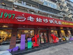 -老姑砂锅·烧烤天津菜(体北道店)