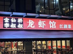 -李叔叔虾蟹大排档(青羊店)