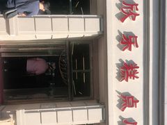 -欣乐糕点店(洪湖里总店)