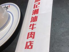-小牛海记潮汕牛肉店(永定路店)