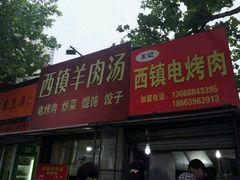 android_upload_pic-王记西鎮电烤肉(汶上路店)