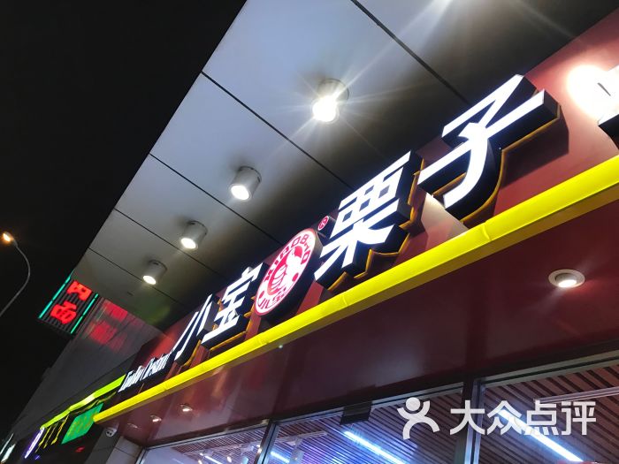 小宝栗子-图片-天津美食-大众点评网