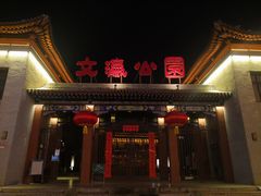 景点-文瀛公园