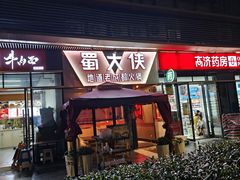 -蜀大侠火锅.川剧变脸(龙泉世茂店)