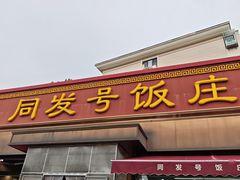 -同发号饭庄(复兴路店)