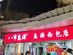 -惠源面包店(开禾路店)