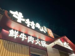 -牛村来人潮汕牛肉火锅(西单店)