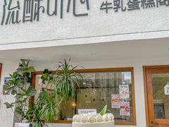-流酥可心·牛乳蛋糕商店(禾祥西路店)