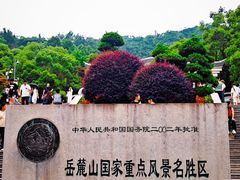 -岳麓山风景名胜区