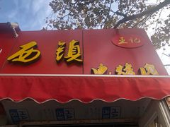 门面-王记西鎮电烤肉(汶上路店)