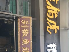 -唐伯虎新派湘菜馆(石夏时代广场店)