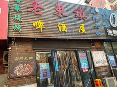 门面-老东镇啤酒屋海鲜加工·蒸汽海鲜·海鲜烧烤(台东店)