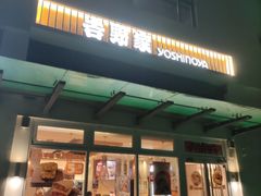 -吉野家(次渠大街店)