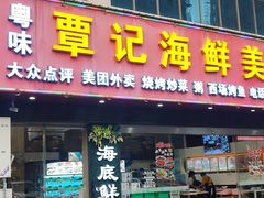 -覃记海鲜美食餐厅