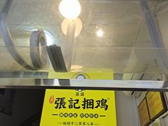 -张记捆鸡(总店)