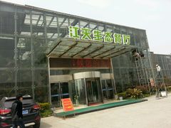 -江天生态园餐厅