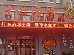 -十二海鲜(南湖店)