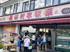 -品鲜村农家菜·阳澄湖大闸蟹(总店)