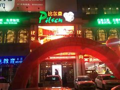 -比尔森巴西烤肉自助(红旗街店)