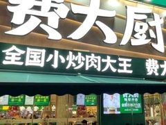 -费大厨辣椒炒肉(黄兴中心广场店)