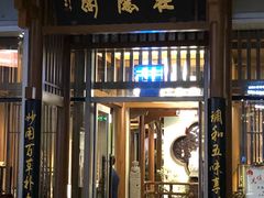 门面-庄隐阁(悠方广场店)
