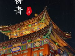 -杨柳青古镇