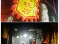 门面-樊记火烧店(甘泉路店)