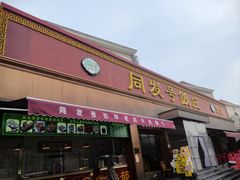 -同发号饭庄(复兴路店)