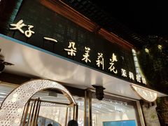 -好一朵茉莉花(老门东店)