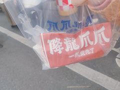 -降龙爪爪(建设路2店)