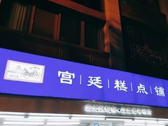 -宫廷糕点铺(人民中路店)