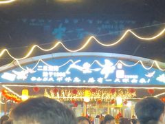 -清真·馬坡二旦烧烤(人生一串拍摄店)