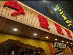 门面-今邕烧烤(西大店)