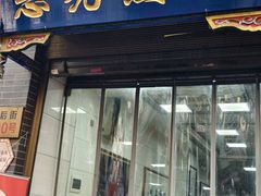 -志亮灌汤蒸饺·清真(庙后街店)