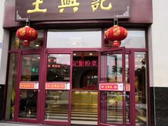 门面-王興記(中山路店)