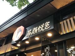门面-茶颜悦色(岳麓山顶店)