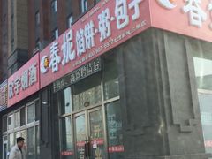 门面-春妮馅饼(北湾新城三期店)