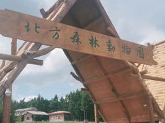 -哈尔滨北方森林动物园