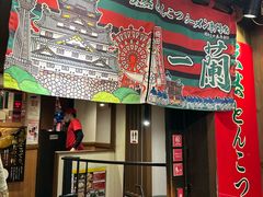 -一兰拉面(梅田阪急东通店)