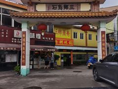 -三鄉濑粉·铭珠粥粉