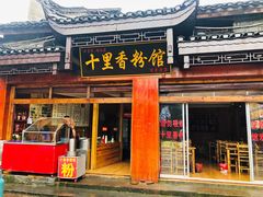 门面-十里香粉馆(虹桥中路店)