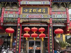 -四宜糕团店(南大街店)