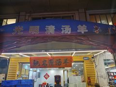 门面-光明清汤羊(宝业路店)