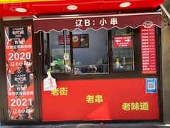 -辽B·小串(总店)