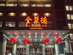 -北京全聚德(和平门店)